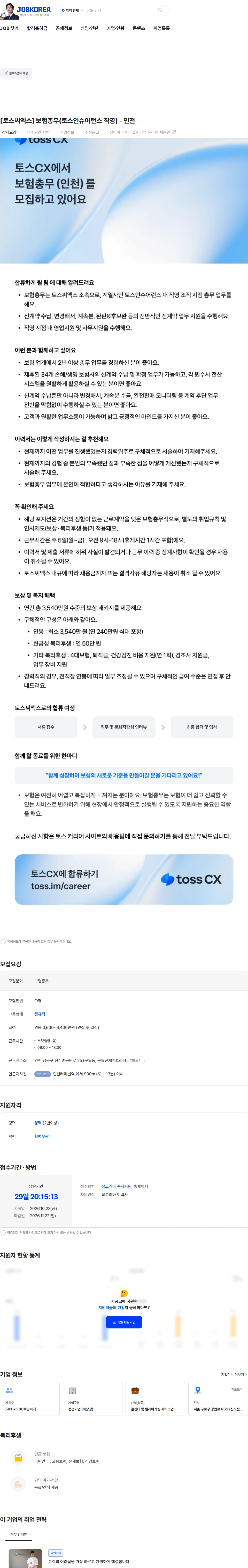 토스씨엑스 [토스씨엑스] 보험총무(토스인슈어런스 직영) - 인천 채용공고