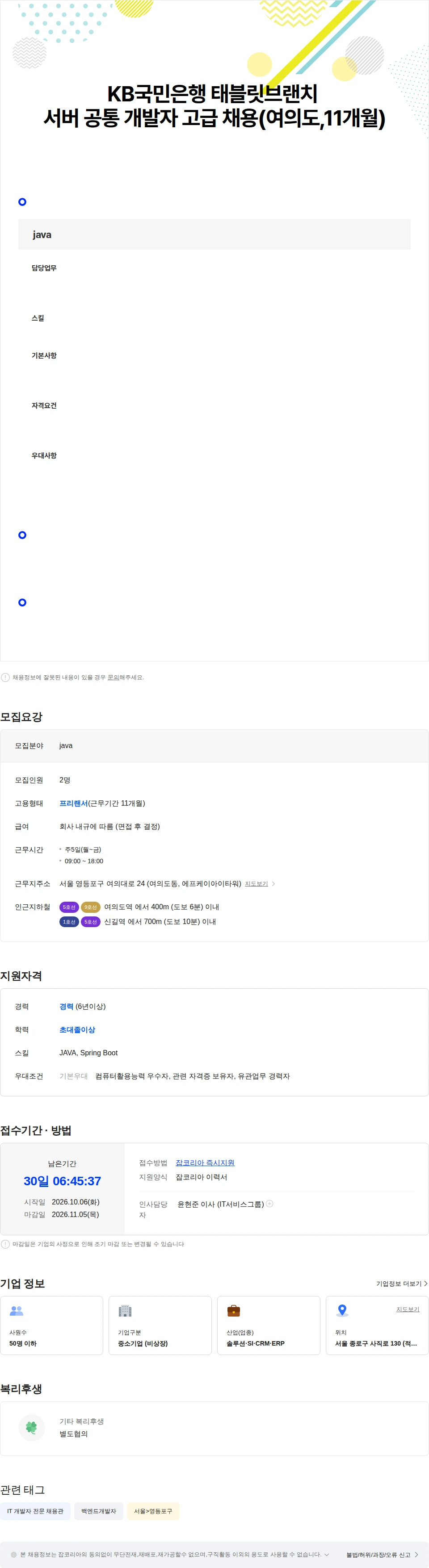 토모도모 KB국민은행 태블릿브랜치 서버 공통 개발자 고급 채용(여의도,11개월) 채용공고