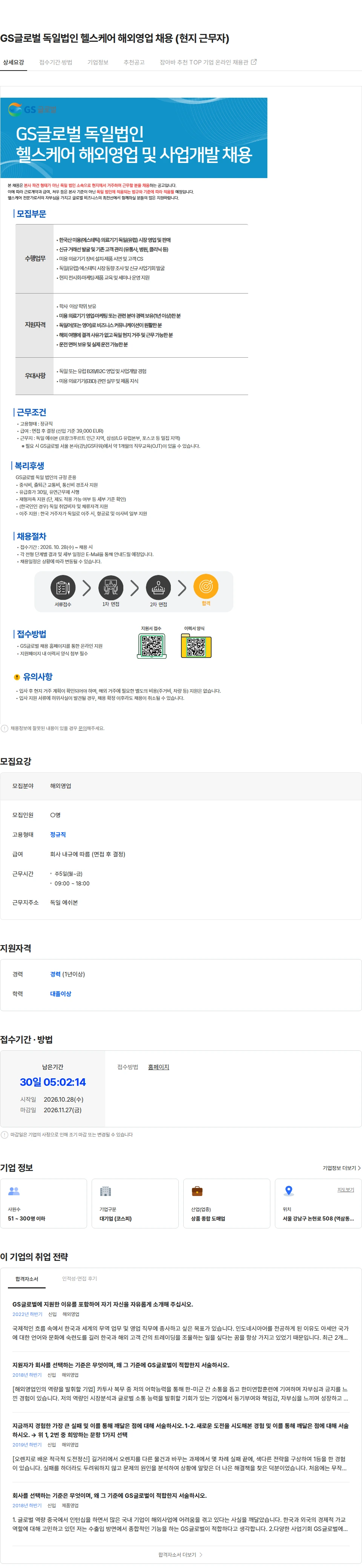 GS글로벌 GS글로벌 독일법인 헬스케어 해외영업 채용 (현지 근무자) 채용공고