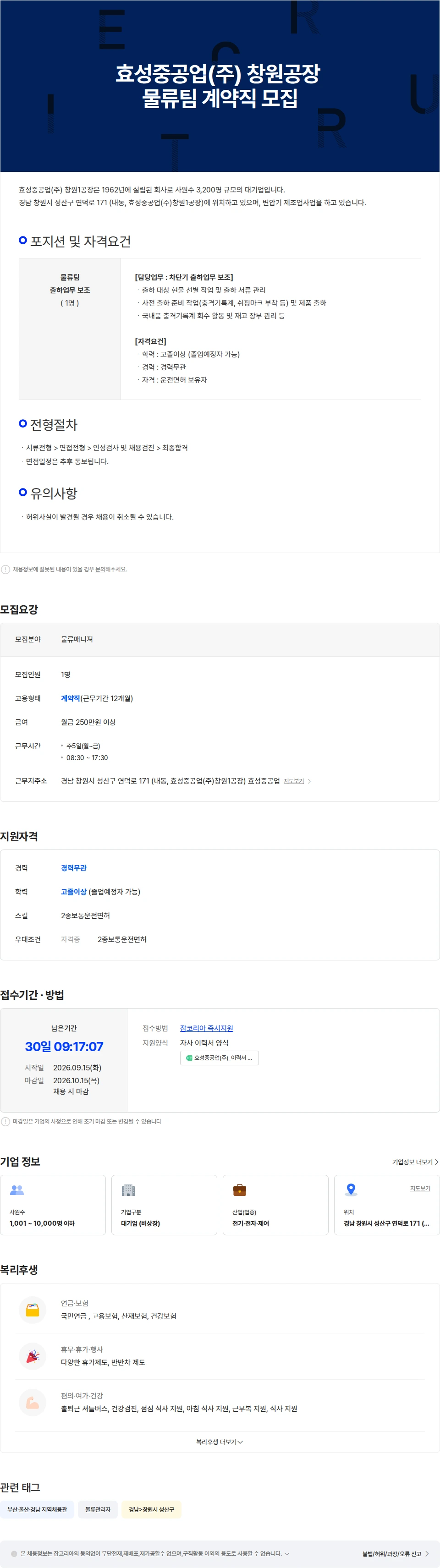 효성중공업 효성중공업(주) 창원공장 물류팀 계약직 모집 채용공고