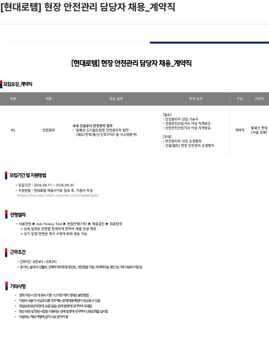 현대로템 [현대로템] 현장 안전관리 담당자 채용_계약직 채용공고