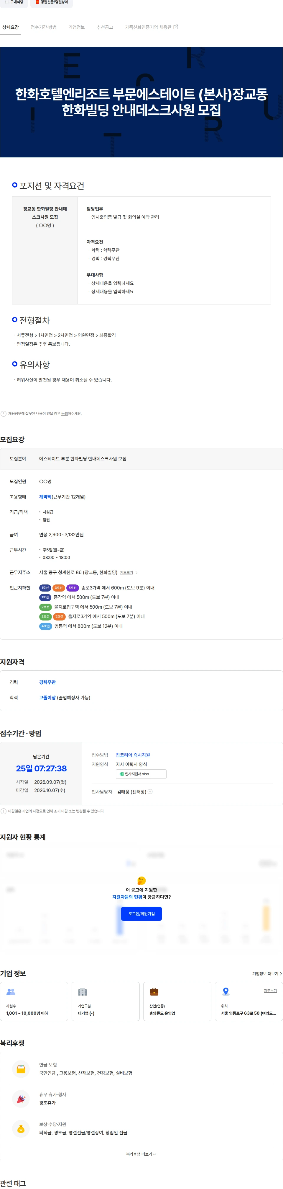 한화호텔앤드리조트 한화호텔엔리조트 부문에스테이트 (본사)장교동 한화빌딩 안내 데스크 사원 채용공고