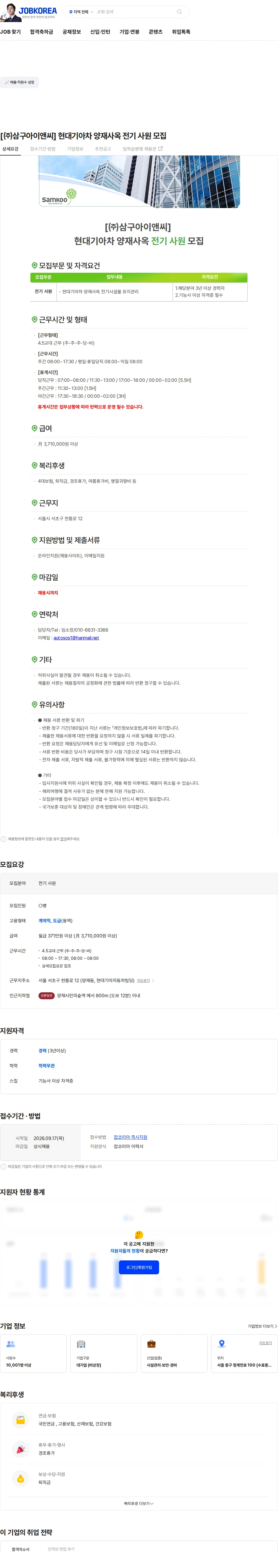 삼구아이앤씨 [㈜삼구아이앤씨] 현대기아차 양재사옥 전기 사원 모집 채용공고