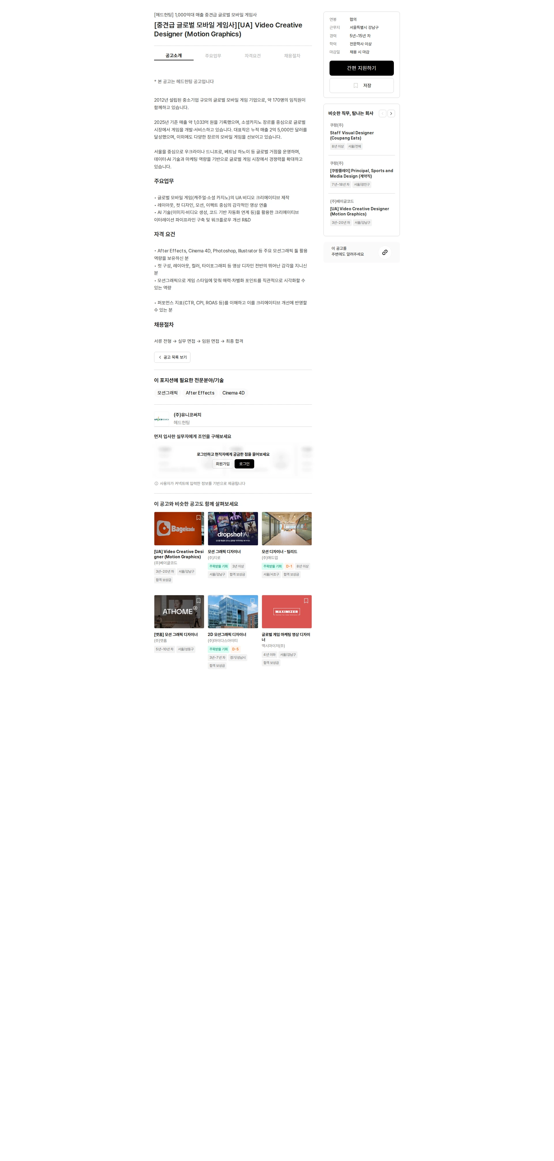 유니코써치 [중견급 글로벌 모바일 게임사][UA] Video Creative Designer (Motion Graphics) 채용공고