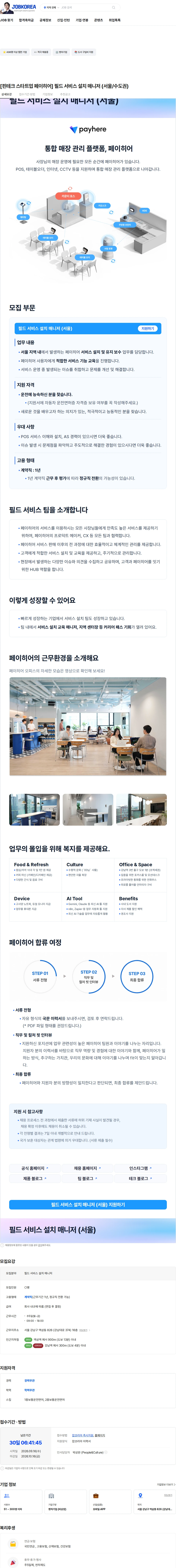 페이히어 [핀테크 스타트업 페이히어] 필드 서비스 설치 매니저 (서울/수도권) 채용공고