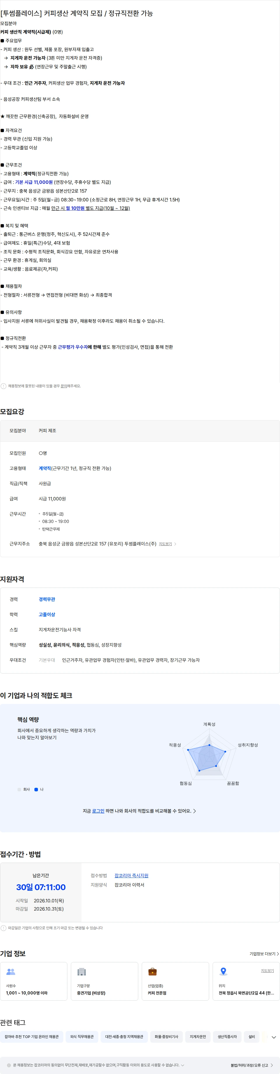 투썸플레이스 [투썸플레이스] 커피생산 계약직 모집 / 정규직전환 가능 채용공고