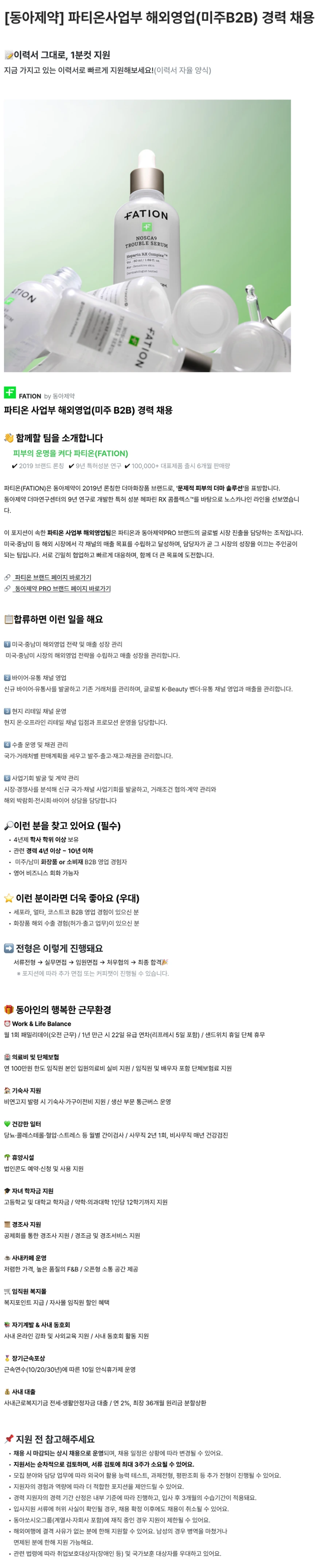 동아제약 파티온사업부 해외영업(미주B2B) 경력 채용 채용공고