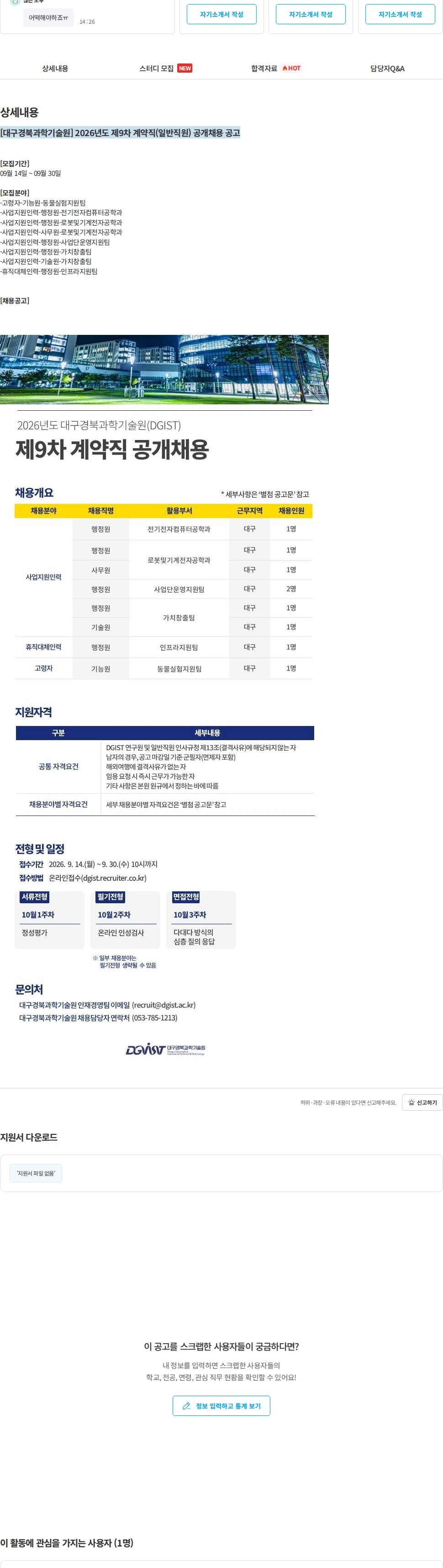 대구경북과학기술원 [대구경북과학기술원] 2026년도 제9차 계약직(일반직원) 공개채용 공고 채용공고