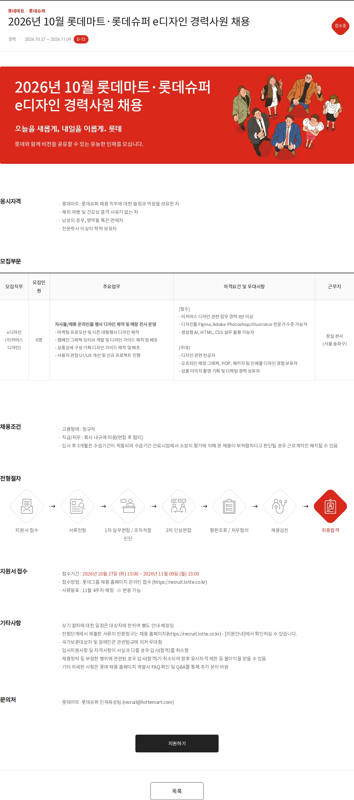 롯데마트ᆞ롯데슈퍼 2026년 10월 롯데마트·롯데슈퍼 e디자인 경력사원 채용 채용공고