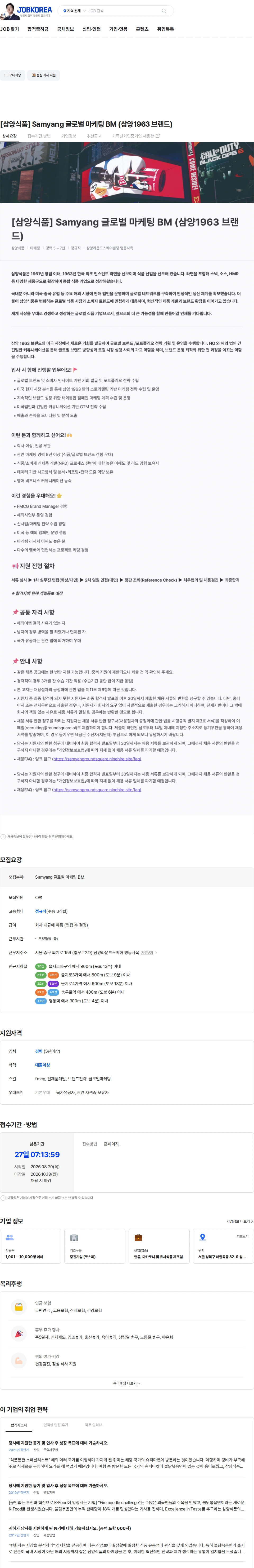 삼양식품 [삼양식품] Samyang 글로벌 마케팅 BM (삼양1963 브랜드) 채용공고
