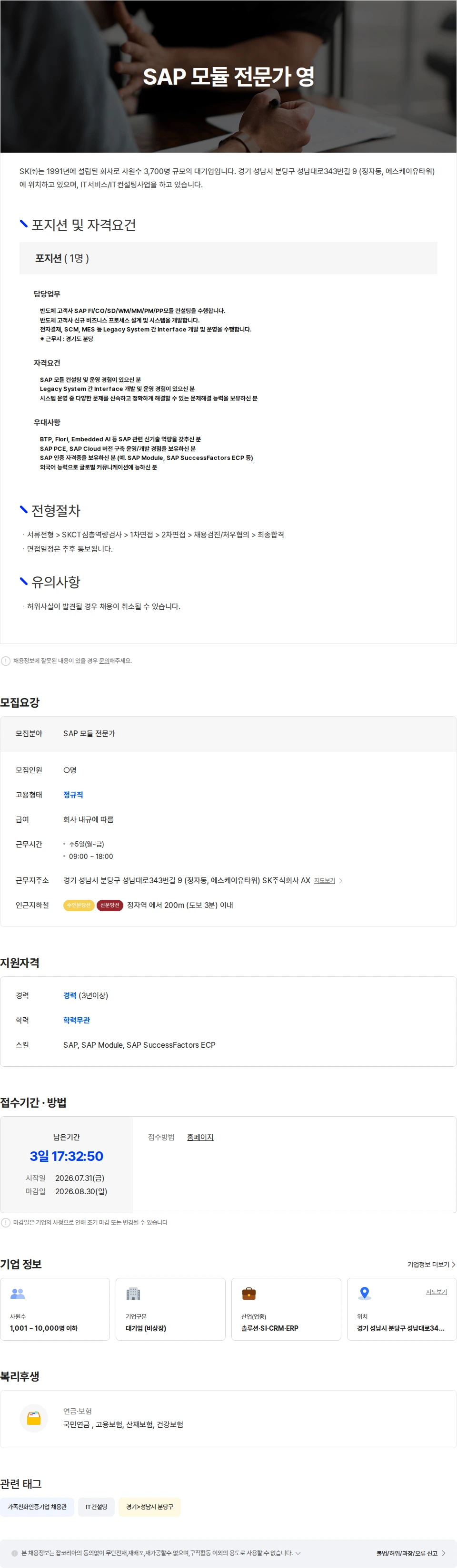 SK SAP 모듈 전문가 영입 채용공고