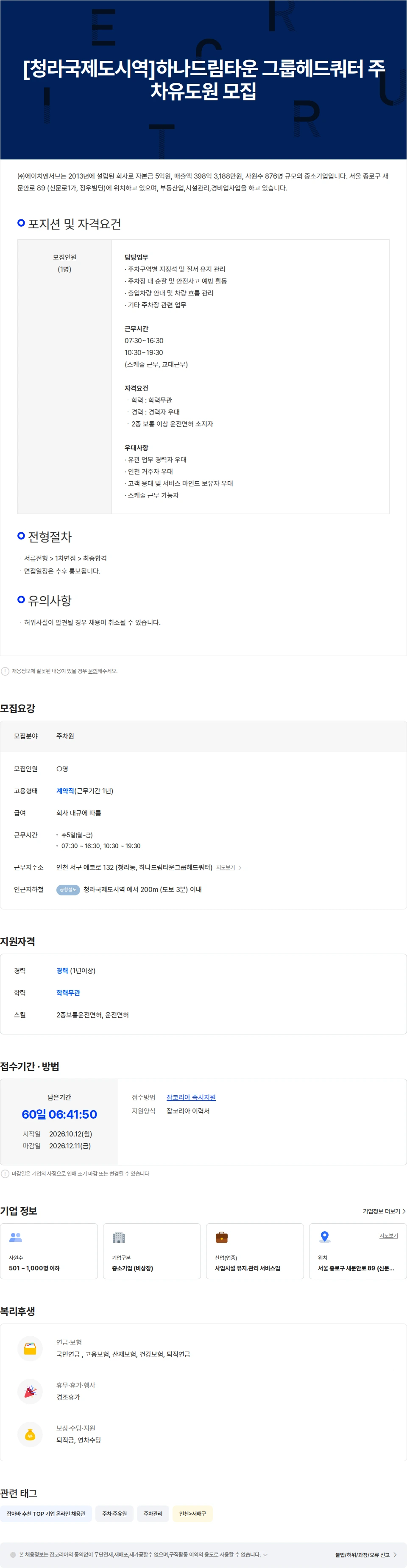 에이치엔서브 [청라국제도시역]하나드림타운 그룹헤드쿼터 주차원(남,여) 모집 채용공고