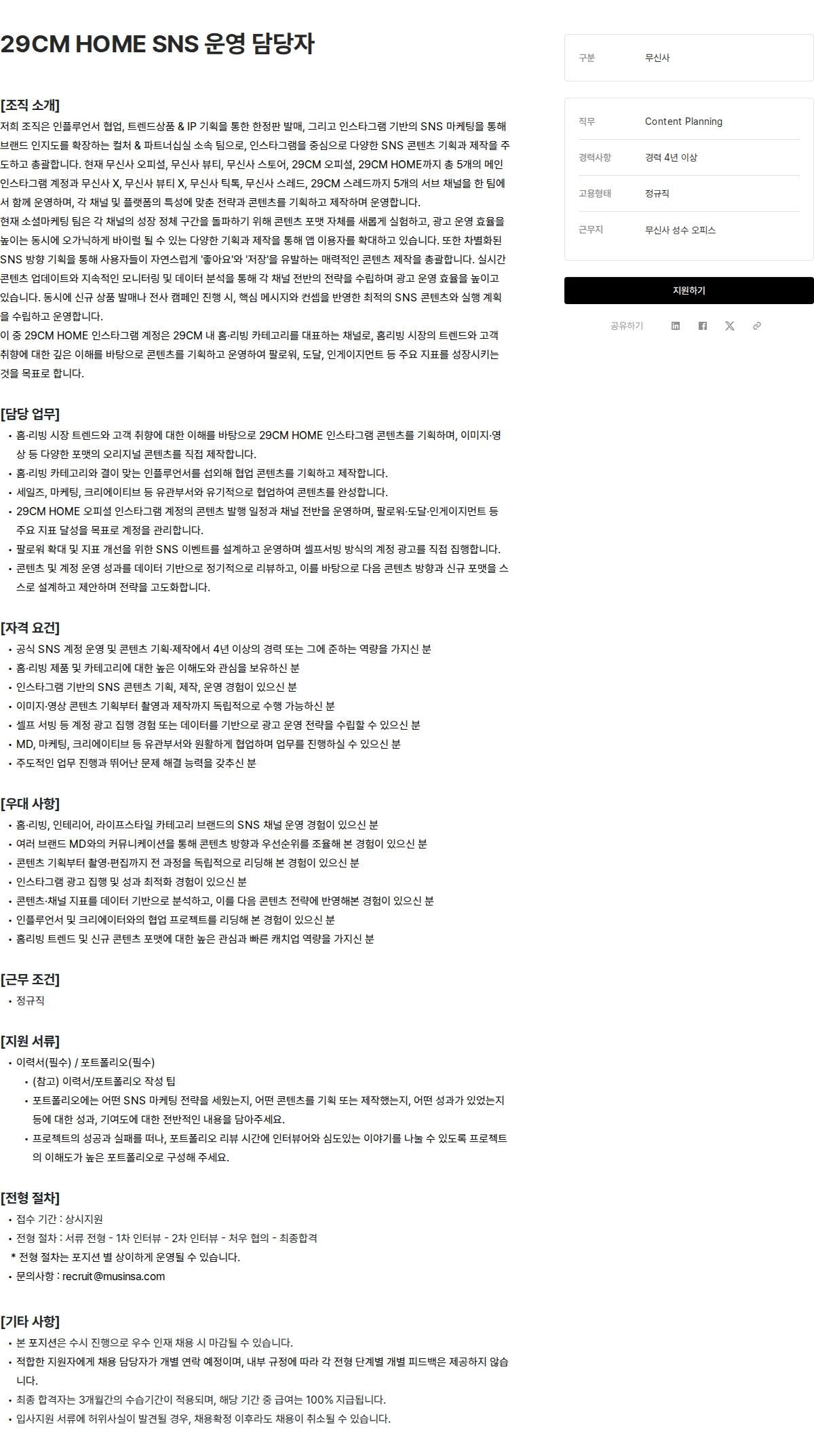 무신사 29CM HOME SNS 운영 담당자 채용공고