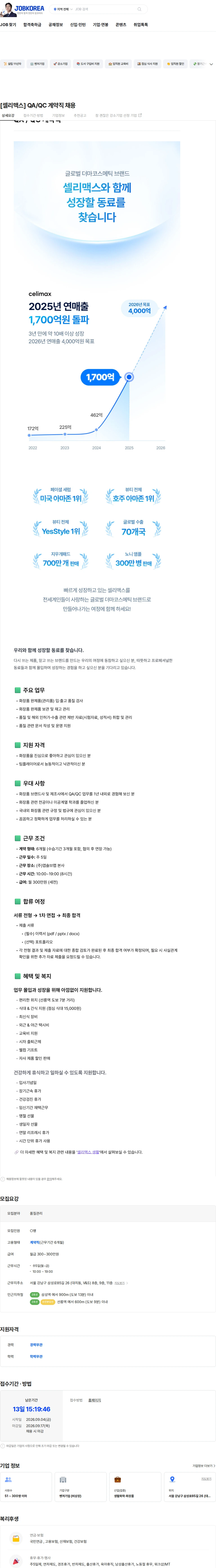 앱솔브랩 [셀리맥스] QA/QC 계약직 채용 채용공고