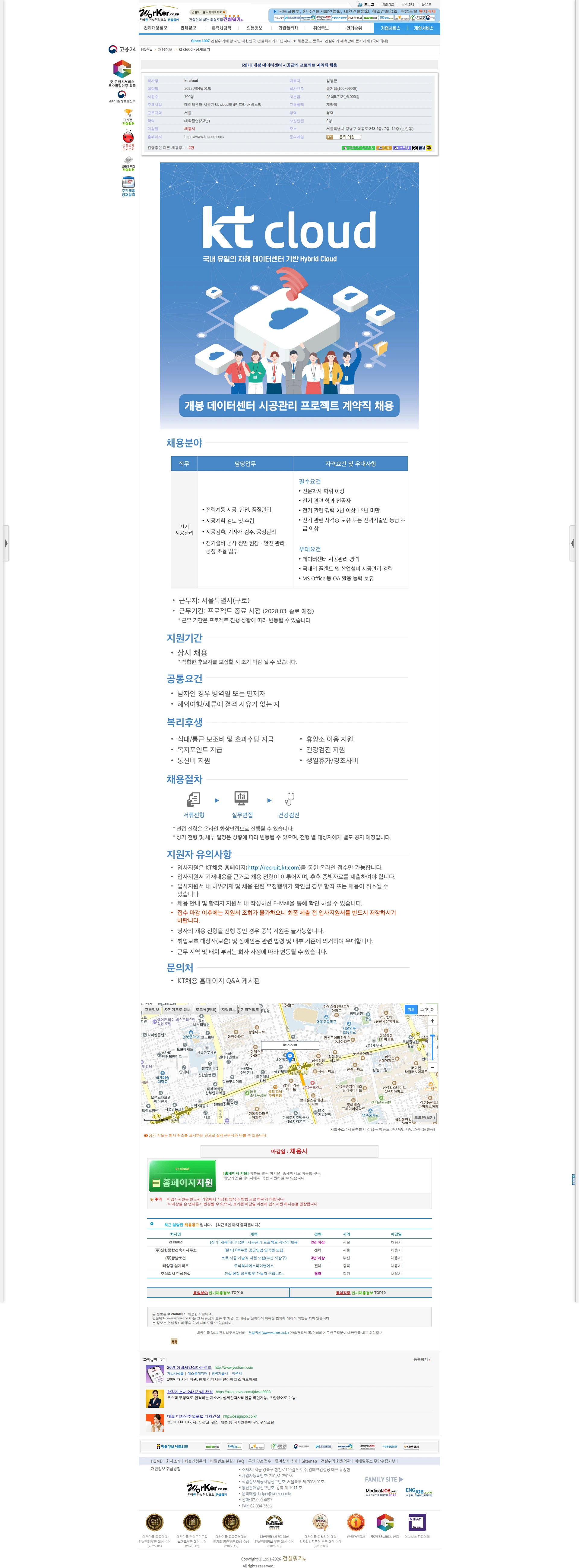 ktcloud [전기] 개봉 데이터센터 시공관리 프로젝트 계약직 채용 채용공고