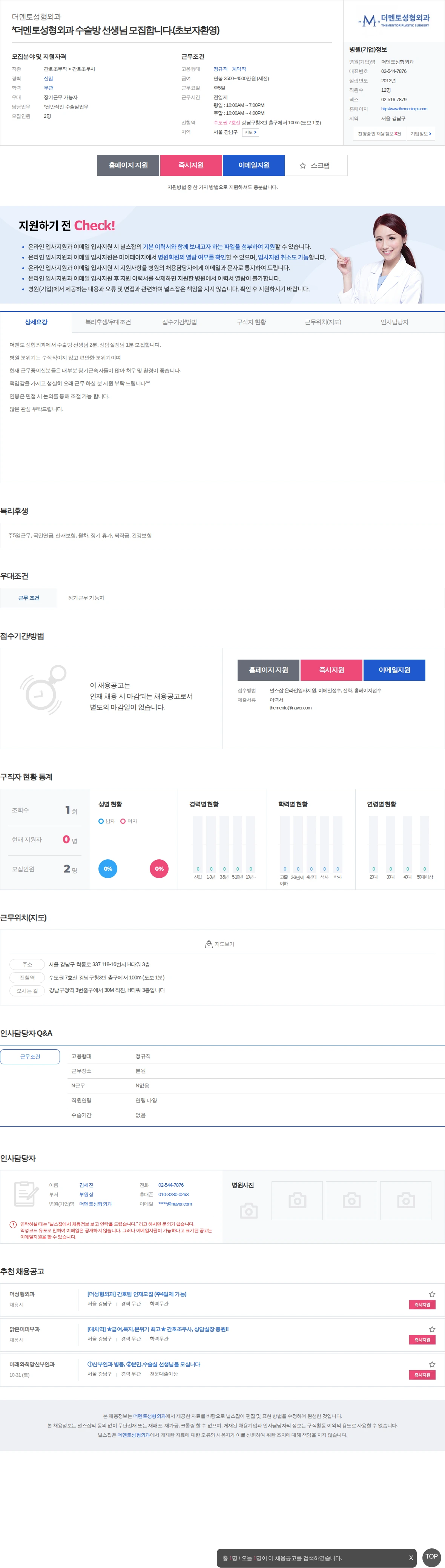 더멘토성형외과 *더멘토성형외과 수술방 선생님 모집합니다.(초보자환영) 채용공고