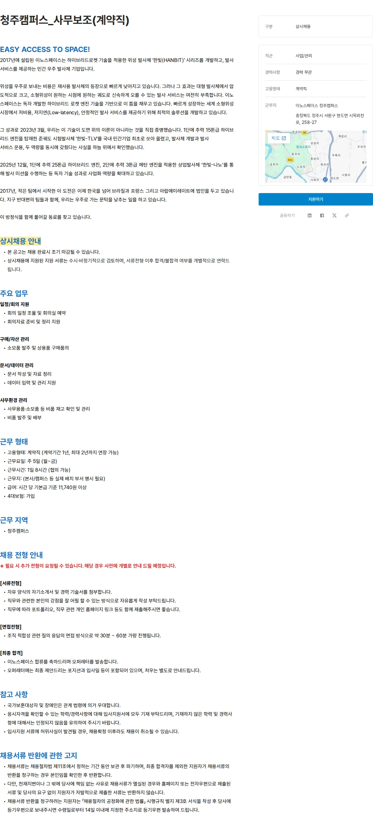 이노스페이스 청주캠퍼스_사무보조(계약직) 채용공고
