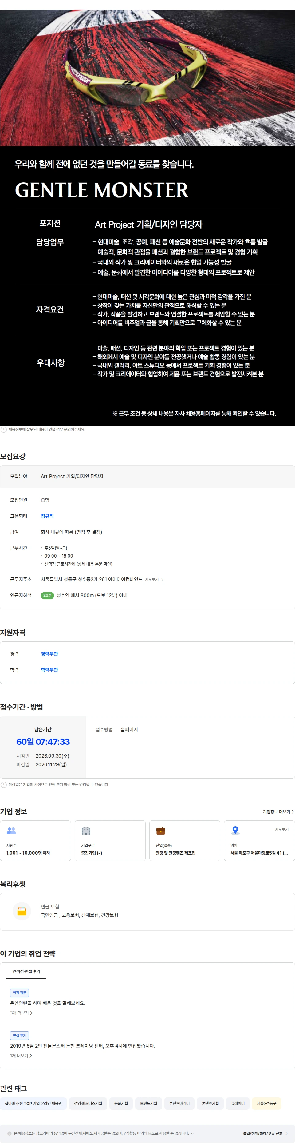 아이아이컴바인드 [GENTLE MONSTER] Art Project 기획/디자인 담당자 채용공고