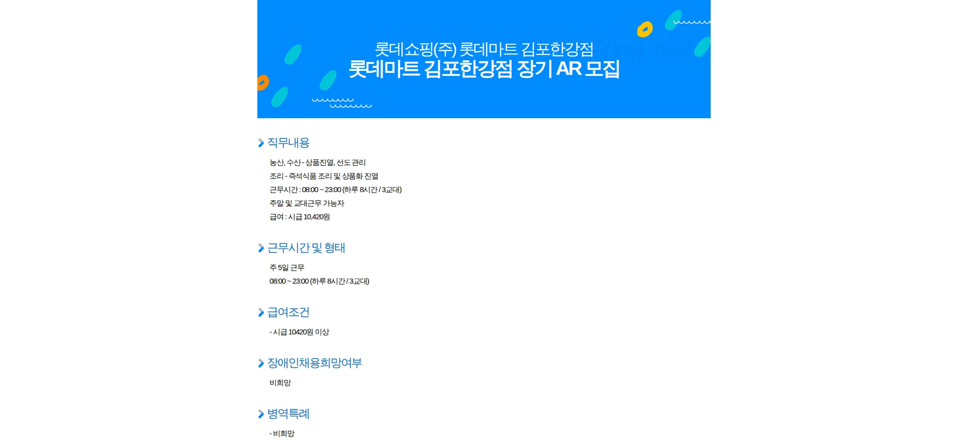 롯데쇼핑 롯데마트 김포한강점 장기 AR 모집 채용공고