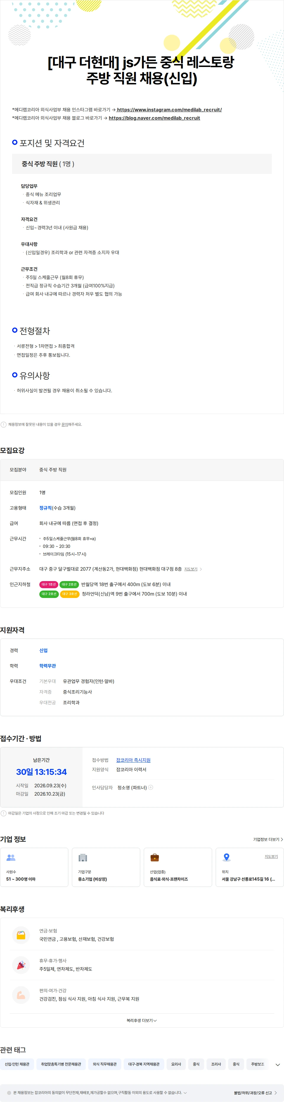 메디랩코리아 [대구 더현대] js가든 중식 레스토랑 주방 직원 채용(신입) 채용공고
