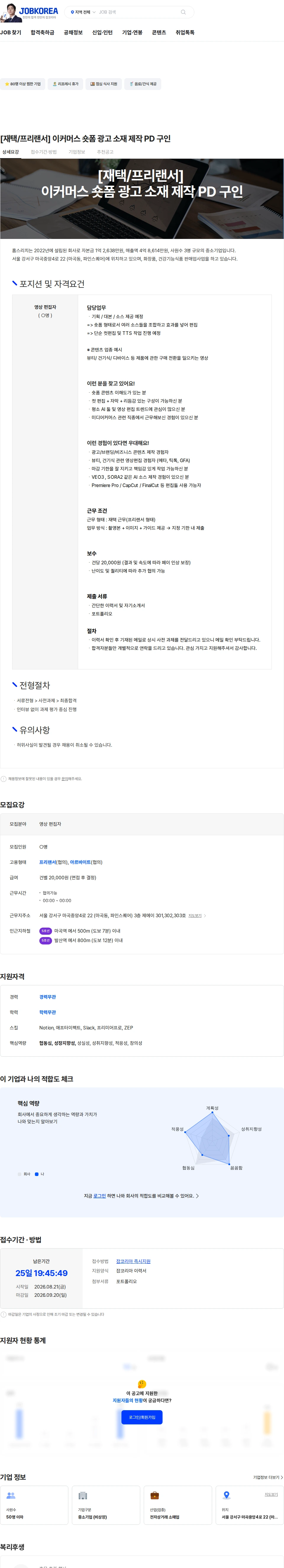 홈스리치 [재택/프리랜서] 이커머스 숏폼 광고 소재 제작 PD 구인 채용공고