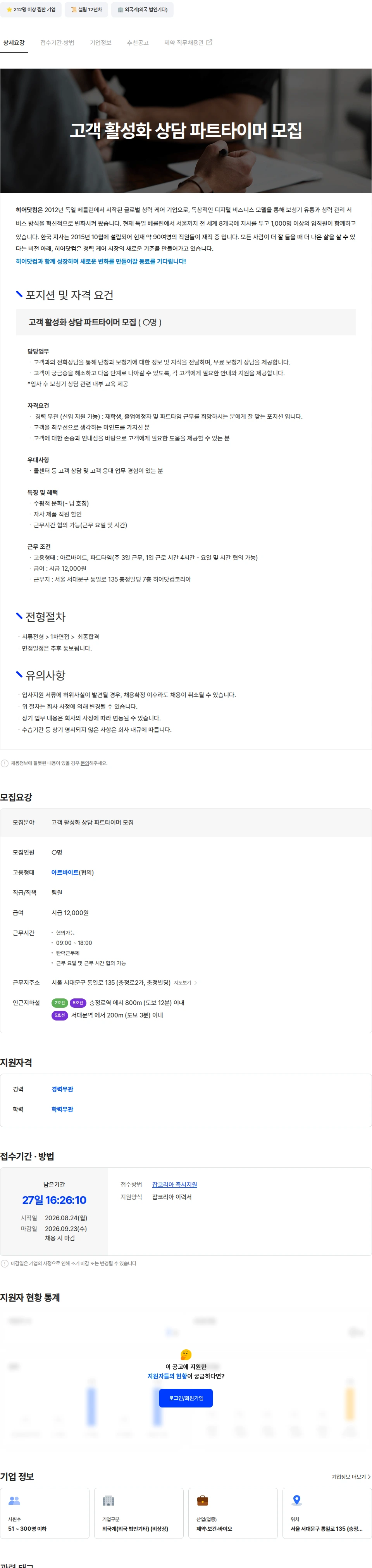 히어닷컴코리아 고객 활성화 상담 파트타이머 모집 채용공고
