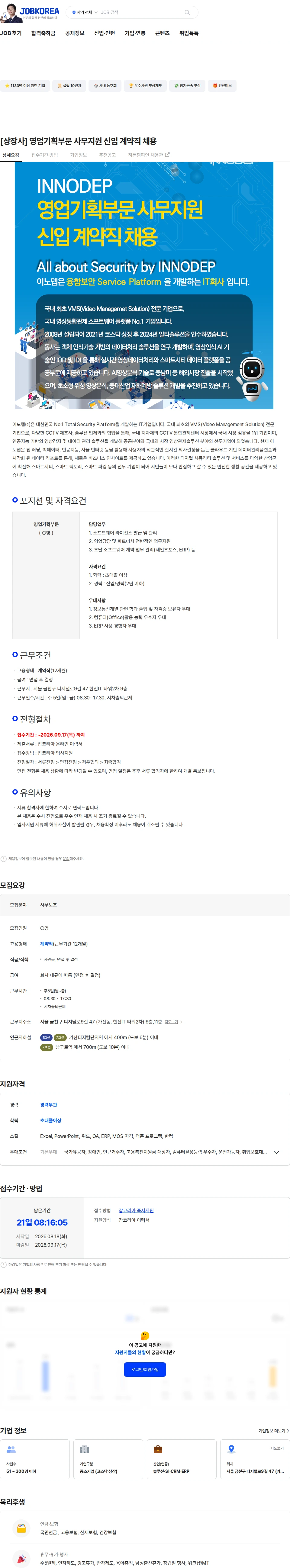 이노뎁 [상장사] 영업기획부문 사무지원 신입 계약직 채용 채용공고