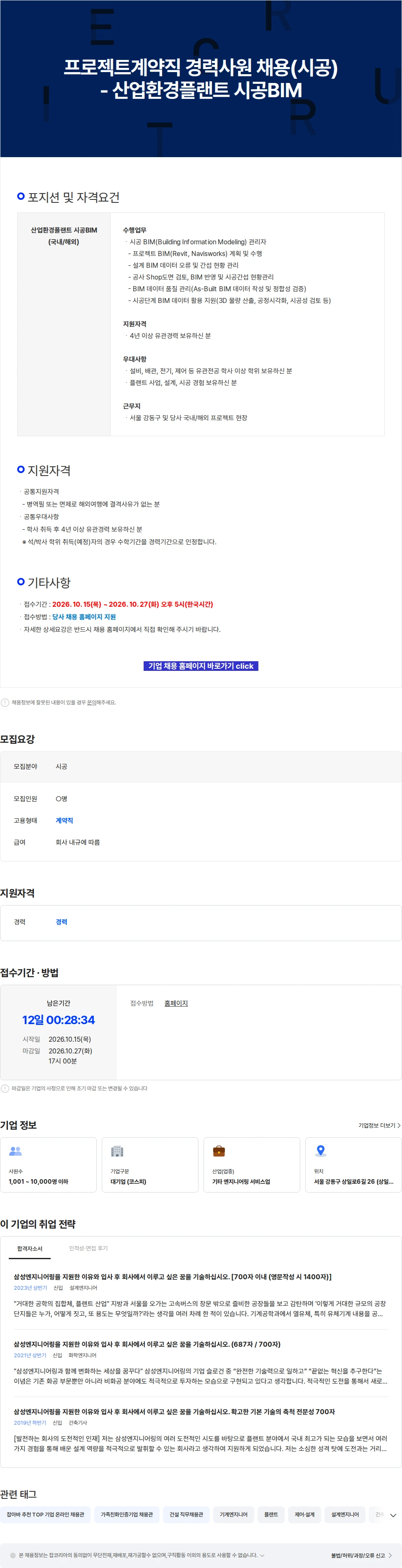 삼성E&A 프로젝트계약직 경력사원 채용(시공) - 산업환경플랜트 시공BIM 채용공고