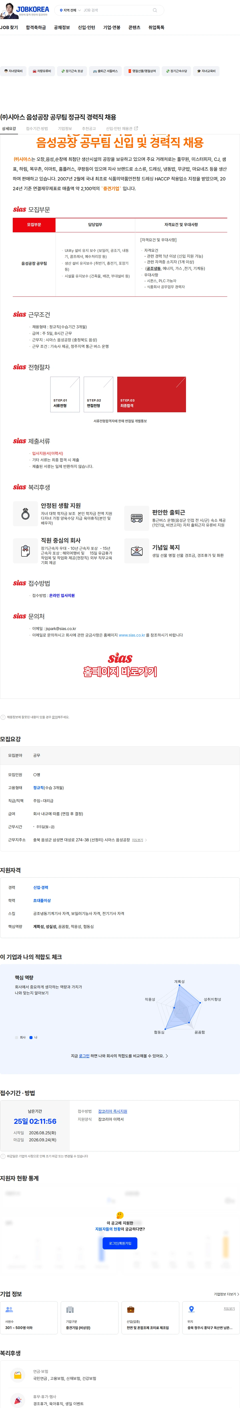 시아스 ㈜시아스 음성공장 공무팀 정규직 경력직 채용 채용공고