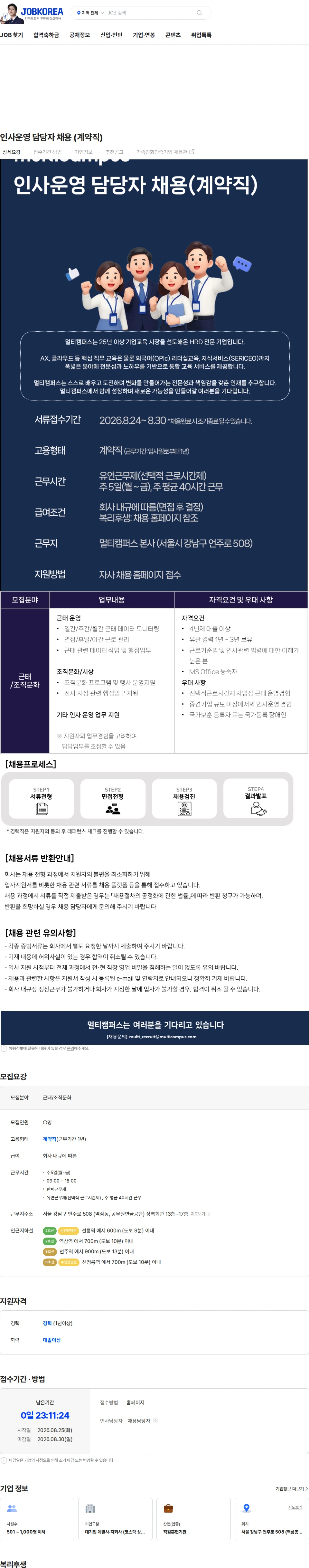 멀티캠퍼스 인사운영 담당자 채용 (계약직) 채용공고