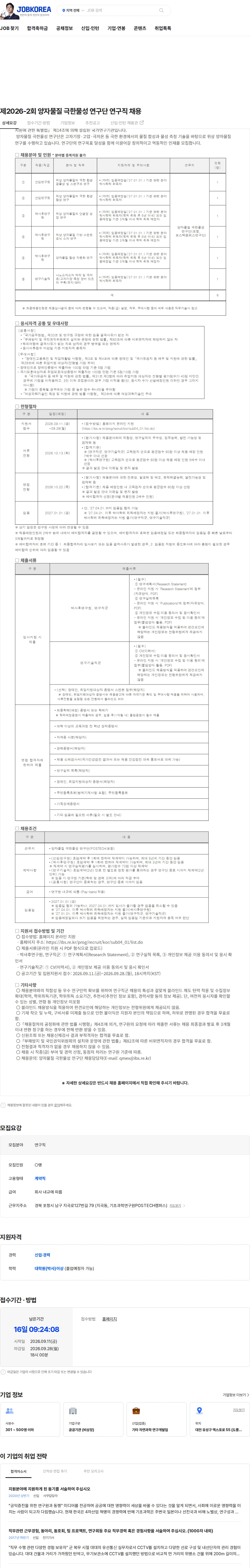기초과학연구원 제2026-2회 양자물질 극한물성 연구단 연구직 채용 채용공고