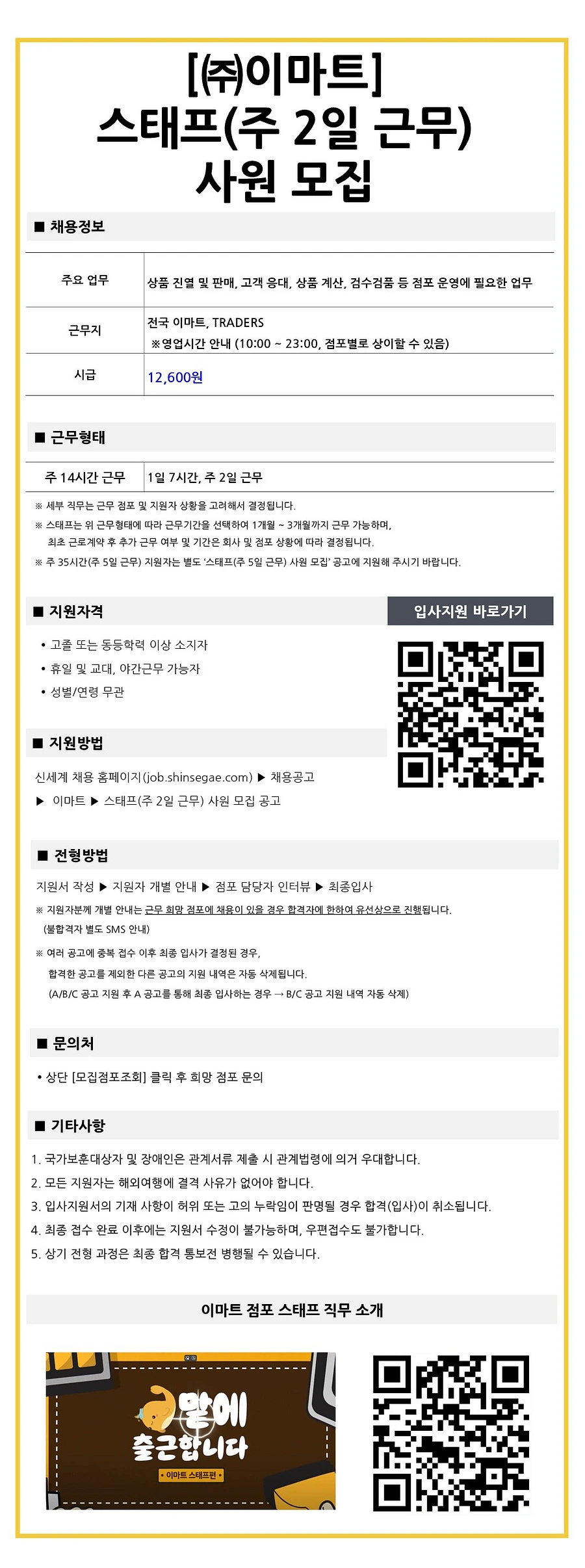 이마트 스태프(주2일 근무) 사원 채용 채용공고