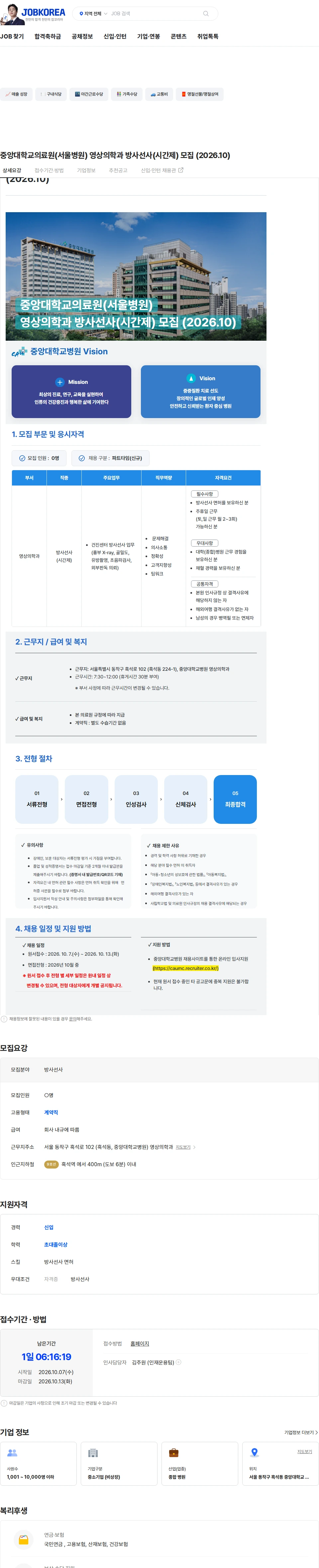 중앙대학교병원 중앙대학교의료원(서울병원) 영상의학과 방사선사(시간제) 모집 (2026.10) 채용공고