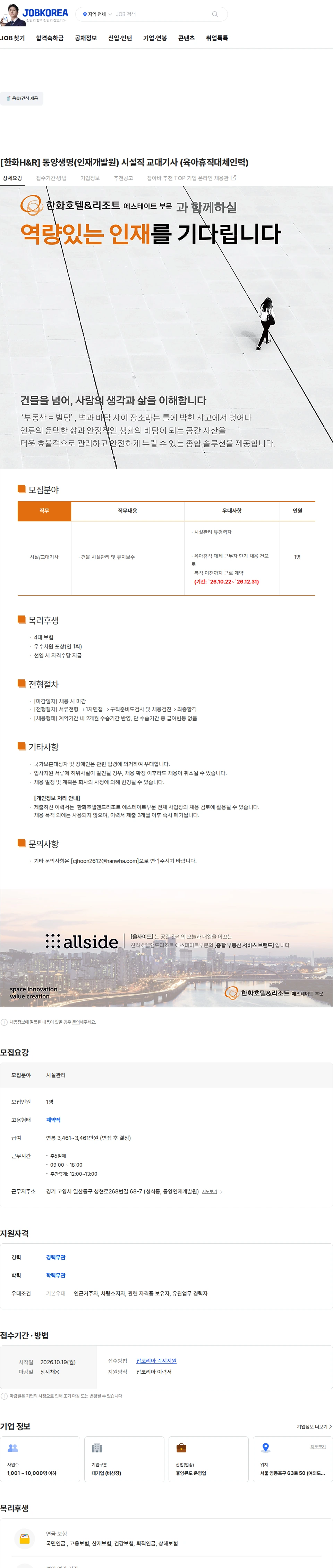 한화호텔앤드리조트 [한화H&R] 동양생명(인재개발원) 시설직 교대기사 (육아휴직대체인력) 채용공고