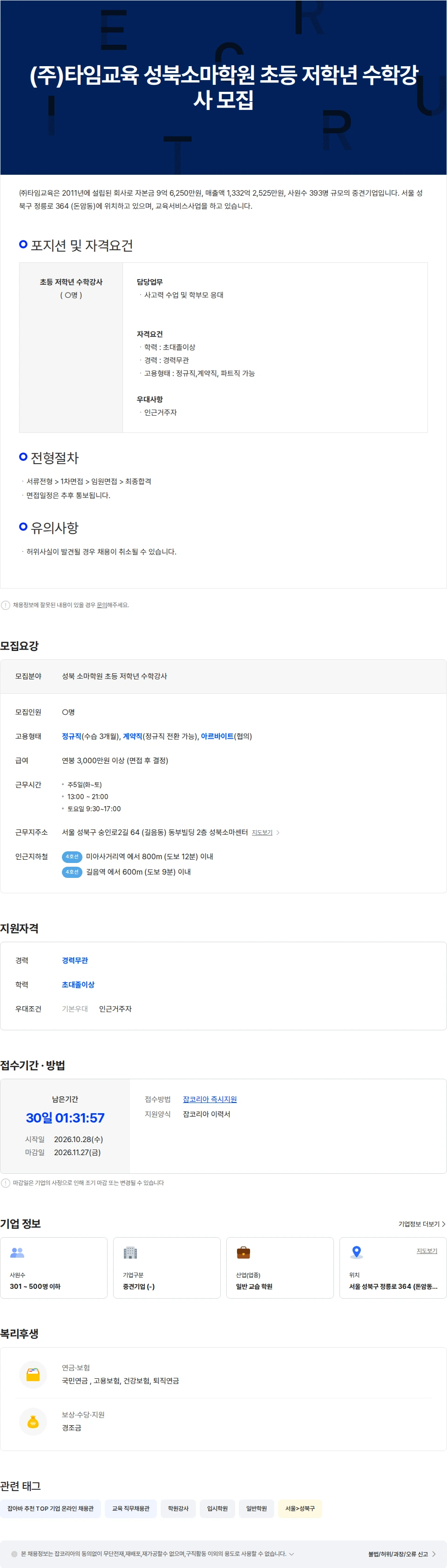 타임교육 (주)타임교육 성북소마학원 초등 저학년 수학강사 모집(신입/경력 무관) 채용공고