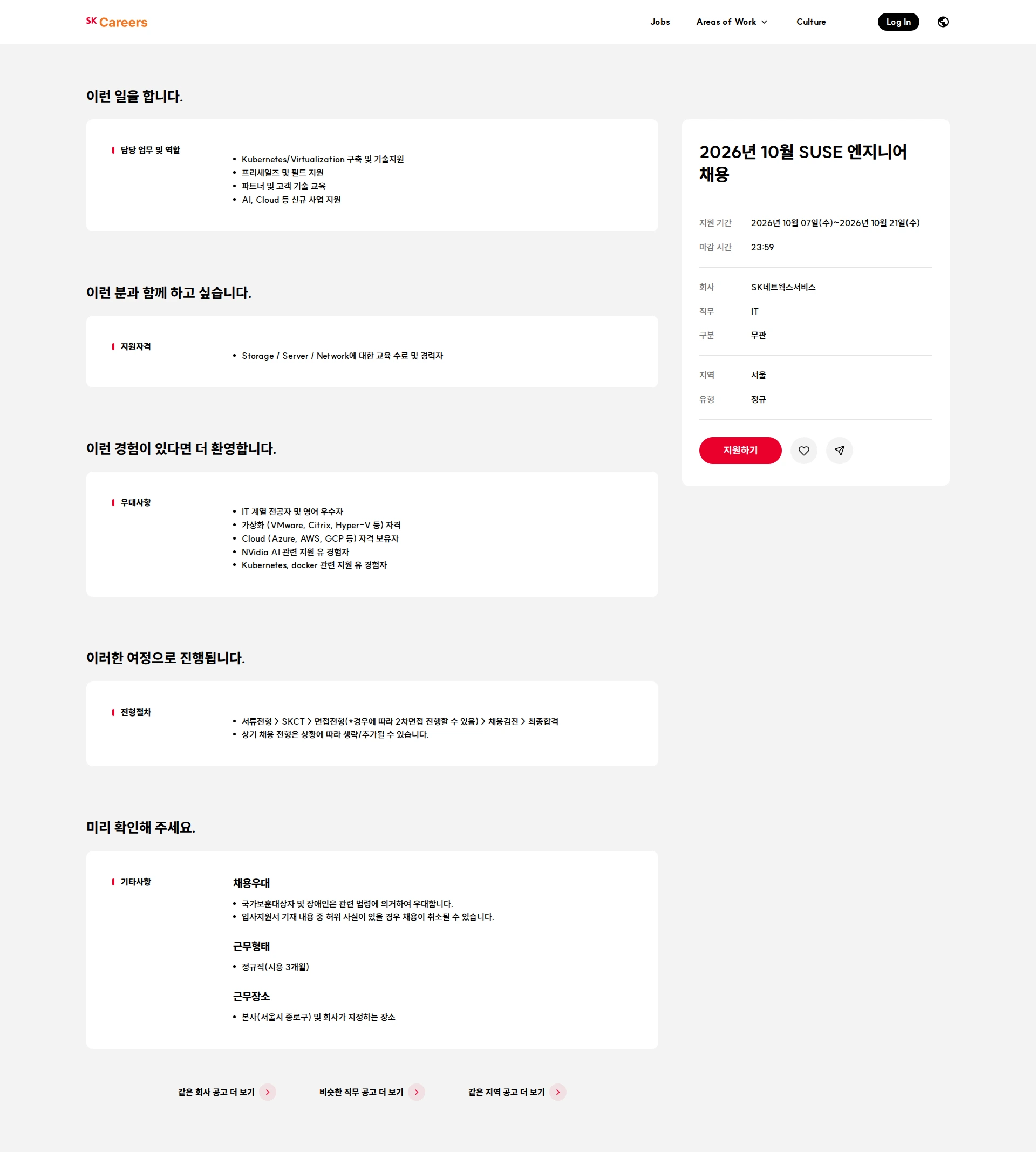 에스케이네트웍스서비스 2026년 10월 SUSE 엔지니어 채용 채용공고