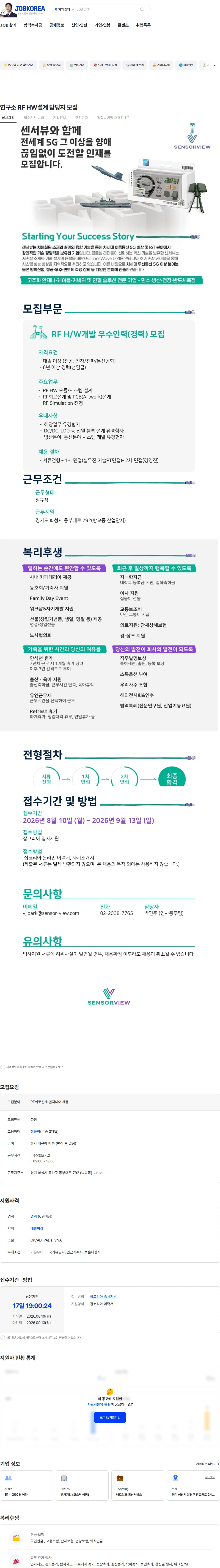 센서뷰 연구소 RF HW설계 담당자 모집 채용공고