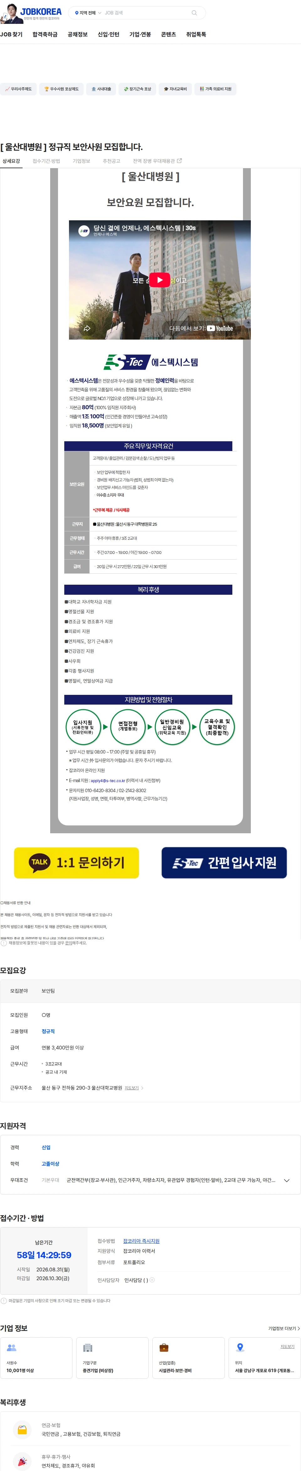 에스텍시스템경북본부 [ 울산대병원 ] 정규직 보안사원 모집합니다. 채용공고