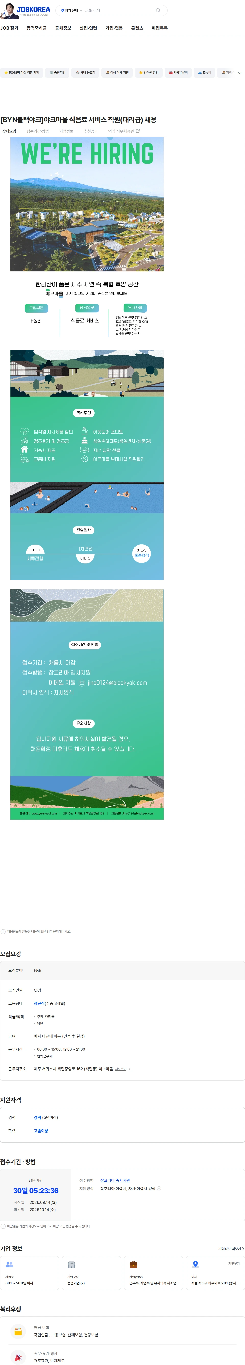 BYN블랙야크그룹 [BYN블랙야크]야크마을 식음료 서비스 직원(대리급)  채용 채용공고