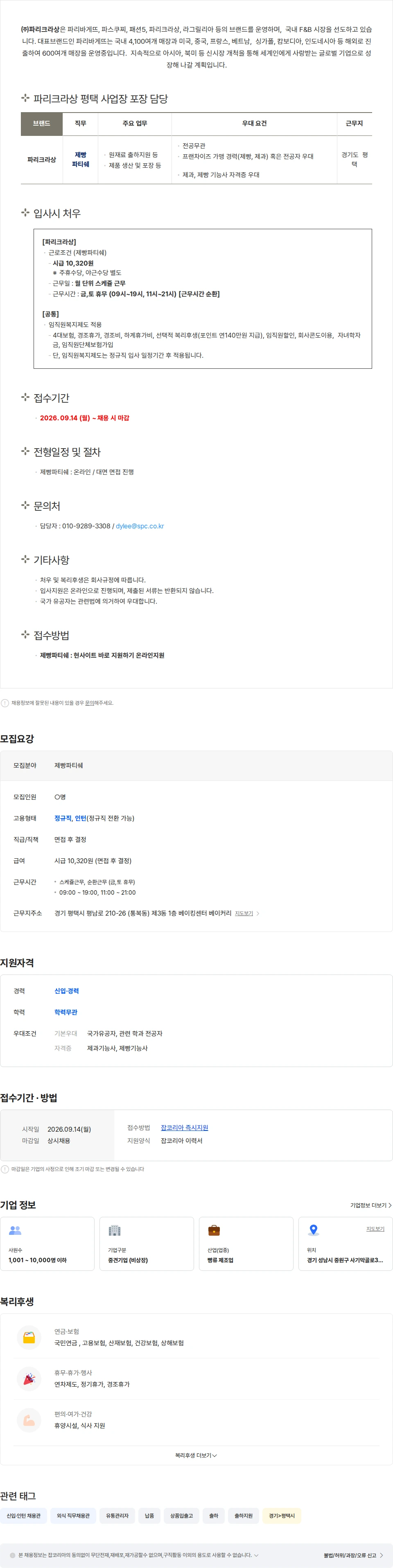파리크라상 [파리크라상] 평택 사업장 제빵파티쉐 신입/경력 모집 채용공고