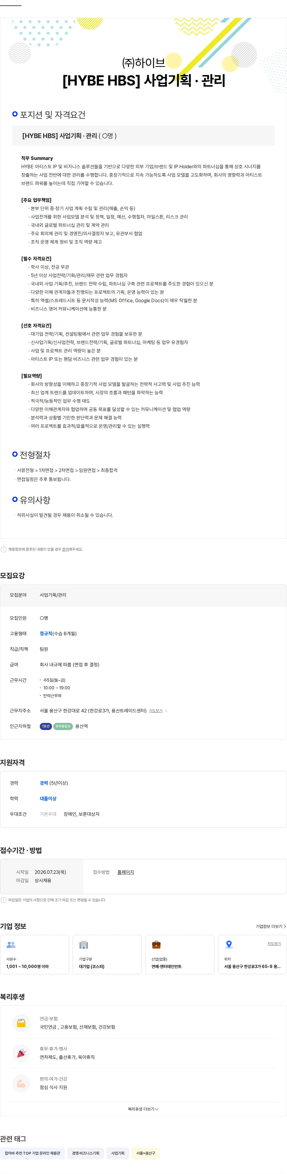 하이브 [HYBE HBS] 사업기획 · 관리 채용공고