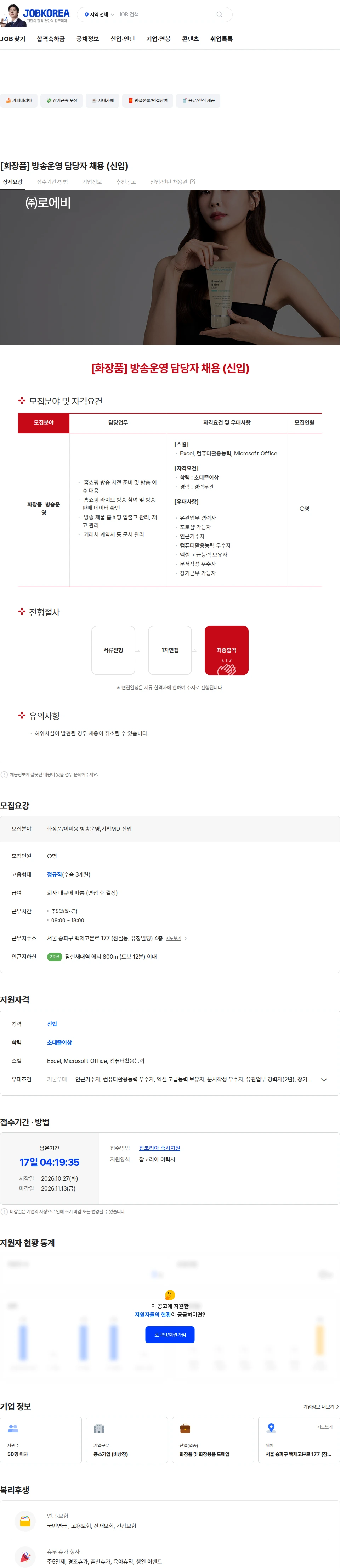 로에비 [화장품] 방송운영 담당자 채용 (신입) 채용공고