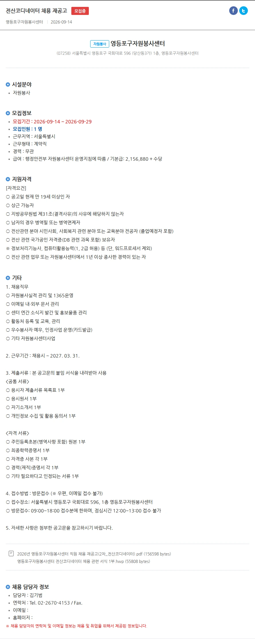 영등포구자원봉사센터 전산코디네이터 채용 재공고 채용공고