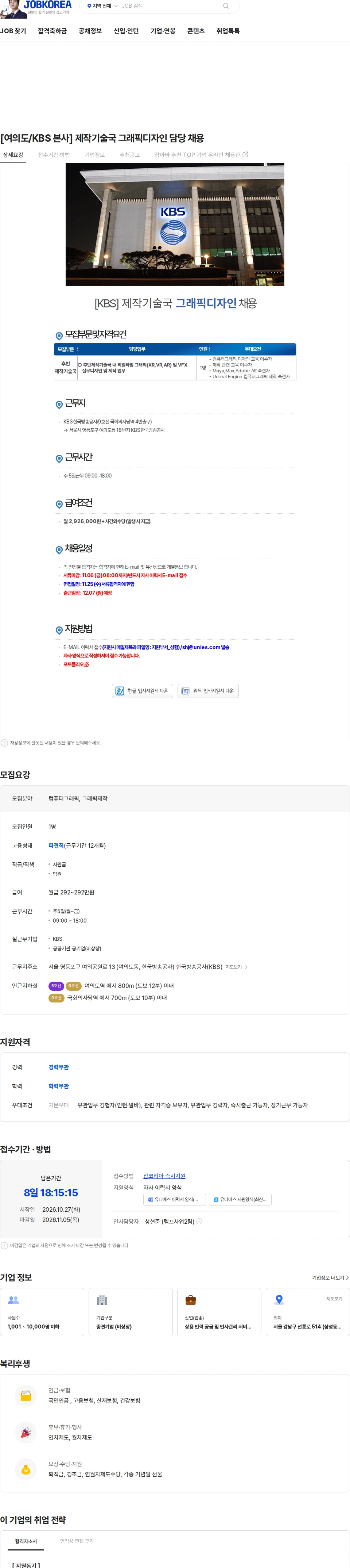 유니에스 [여의도/KBS 본사] 제작기술국 그래픽디자인 담당 채용 채용공고