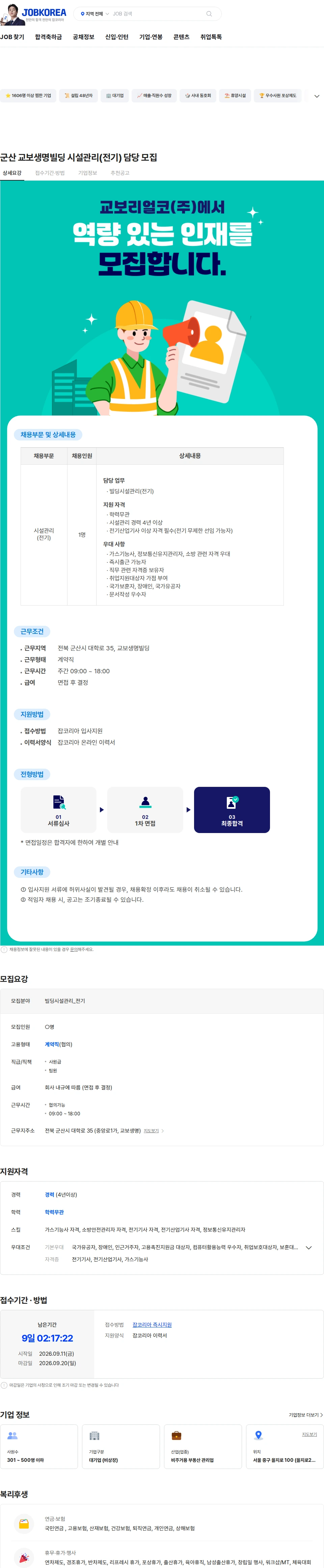 교보리얼코 군산 교보생명빌딩 시설관리(전기) 담당 모집 채용공고