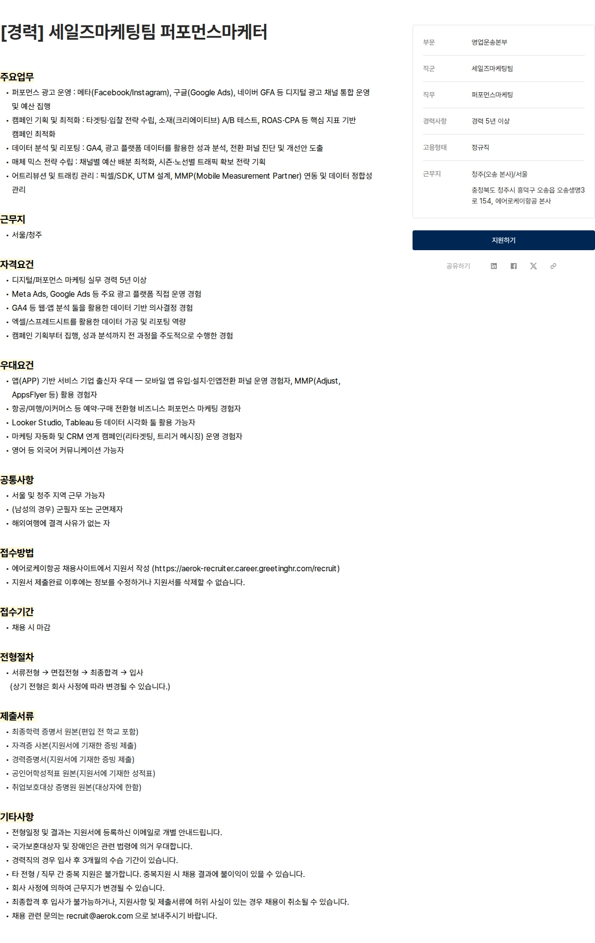 에어로케이항공 [경력] 세일즈마케팅팀 퍼포먼스마케터 채용공고
