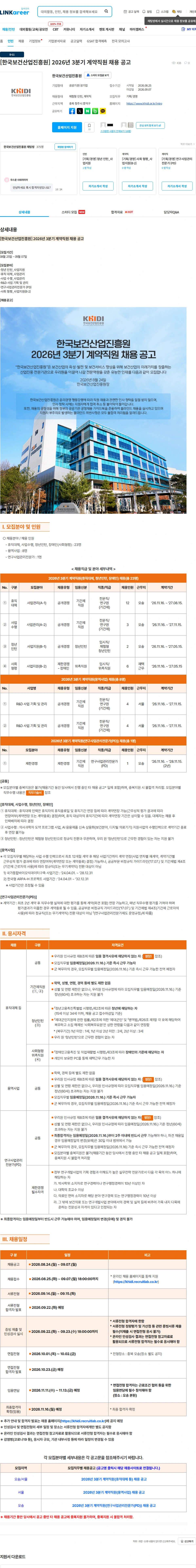 한국보건산업진흥원 [한국보건산업진흥원] 2026년 3분기 계약직원 채용 공고 채용공고