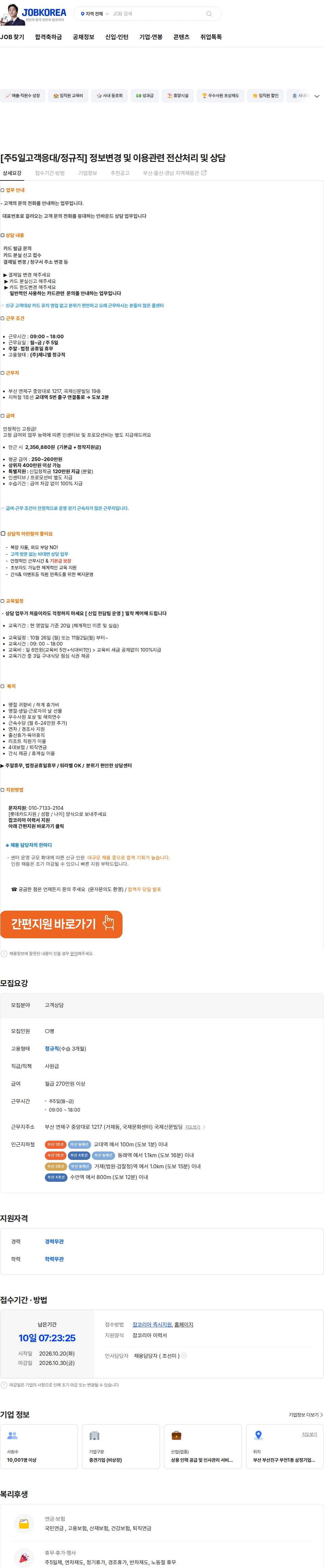 제니엘 [주5일고객응대/정규직] 정보변경 및 이용관련 전산처리 및 상담 채용공고