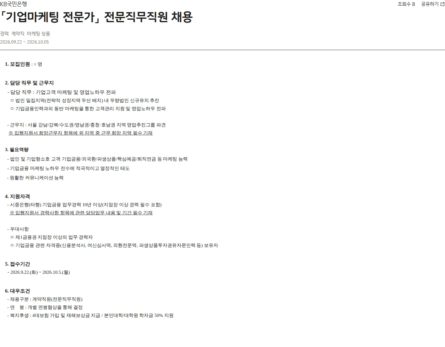 KB국민은행 「기업마케팅 전문가」 전문직무직원 채용 채용공고