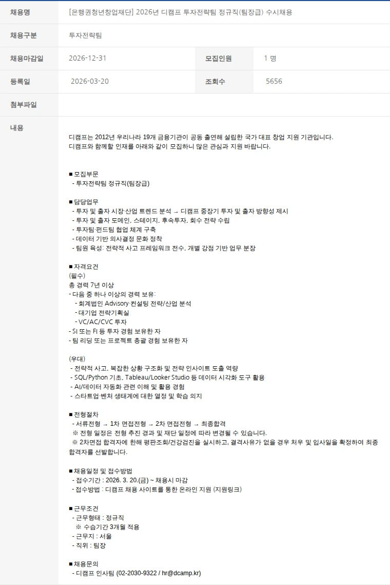 한국벤처캐피탈협회 [은행권청년창업재단] 2026년 디캠프 투자전략팀 정규직(팀장급) 수시채용 채용공고